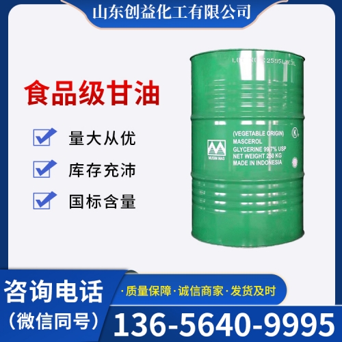 食品级甘油